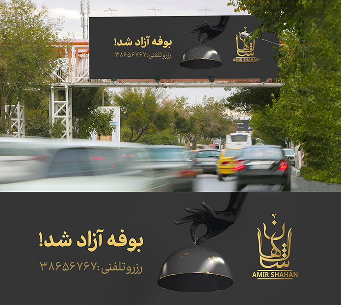 رستوران امیر شاهان